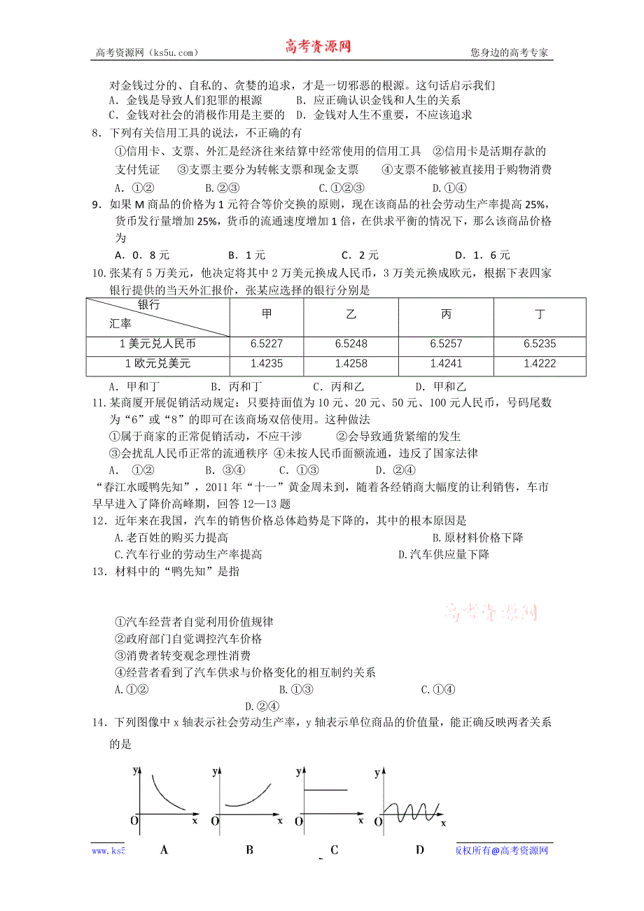 四川省成都市六校协作体2011-2012学年高一上学期期中考试（政治）.doc_第2页