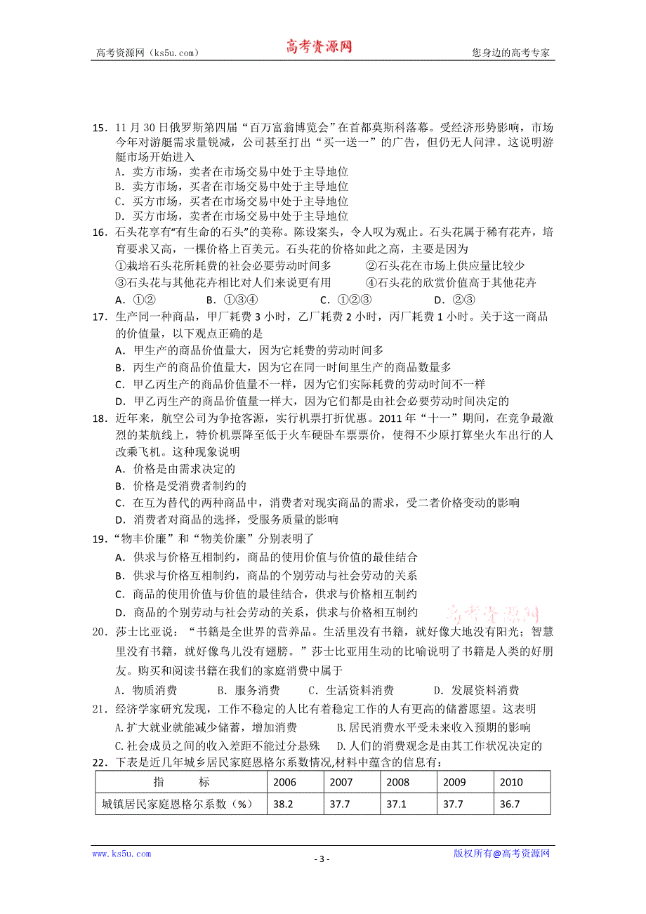 四川省成都市六校协作体2011-2012学年高一上学期期中考试（政治）.doc_第3页