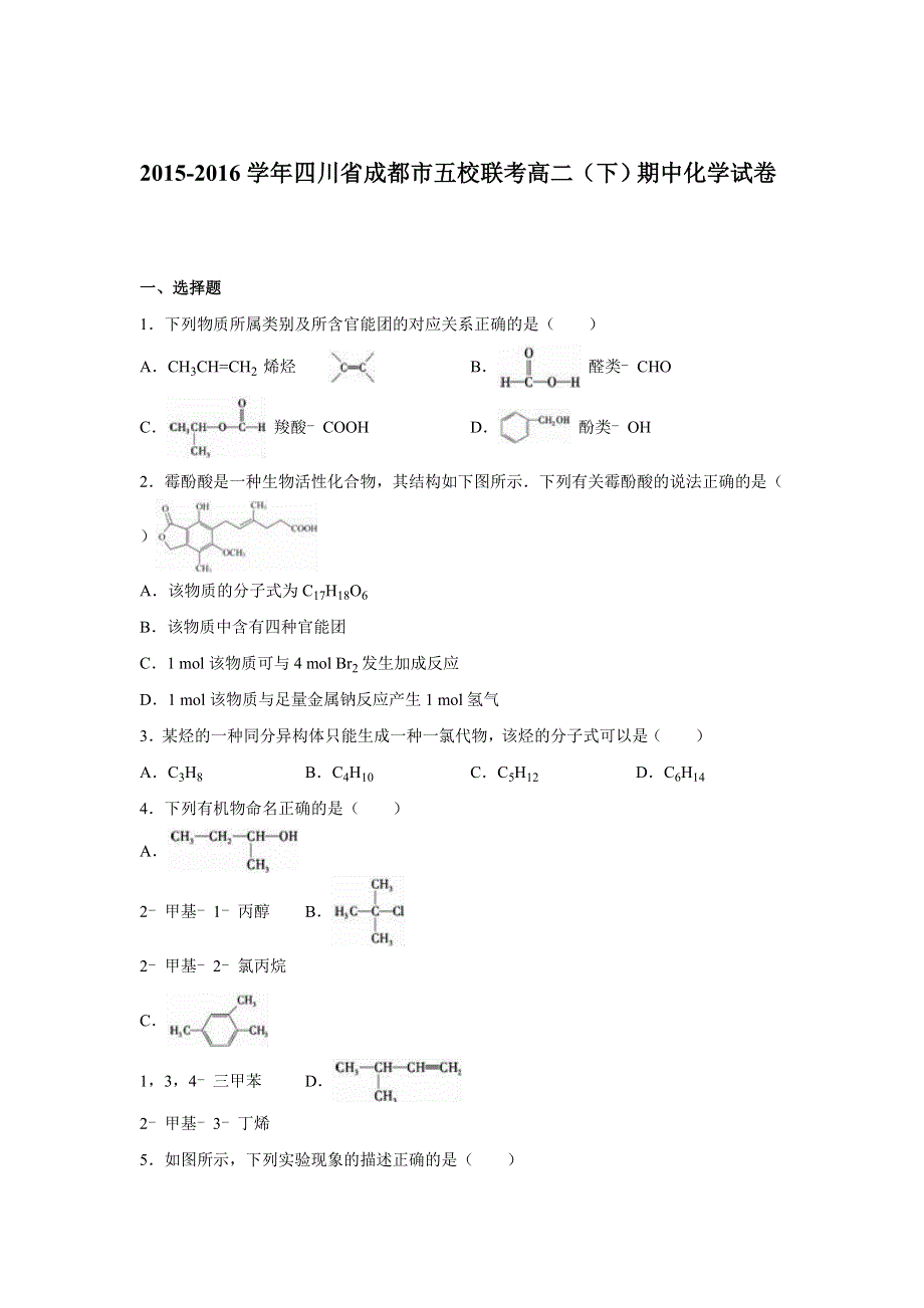 四川省成都市五校联考2015-2016学年高二下学期期中化学试卷 WORD版含解析.doc_第1页