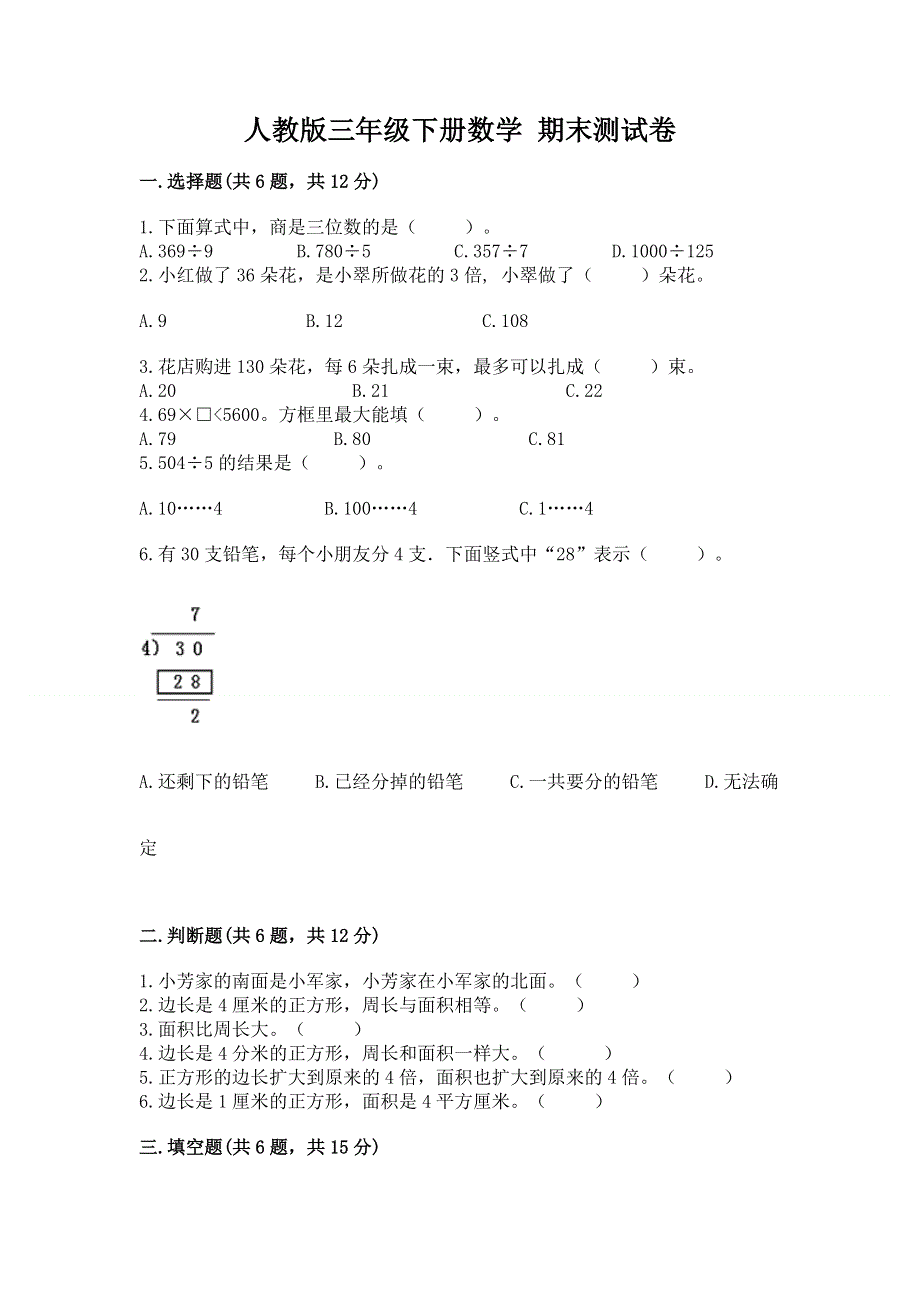 人教版三年级下册数学 期末测试卷附参考答案【轻巧夺冠】.docx_第1页