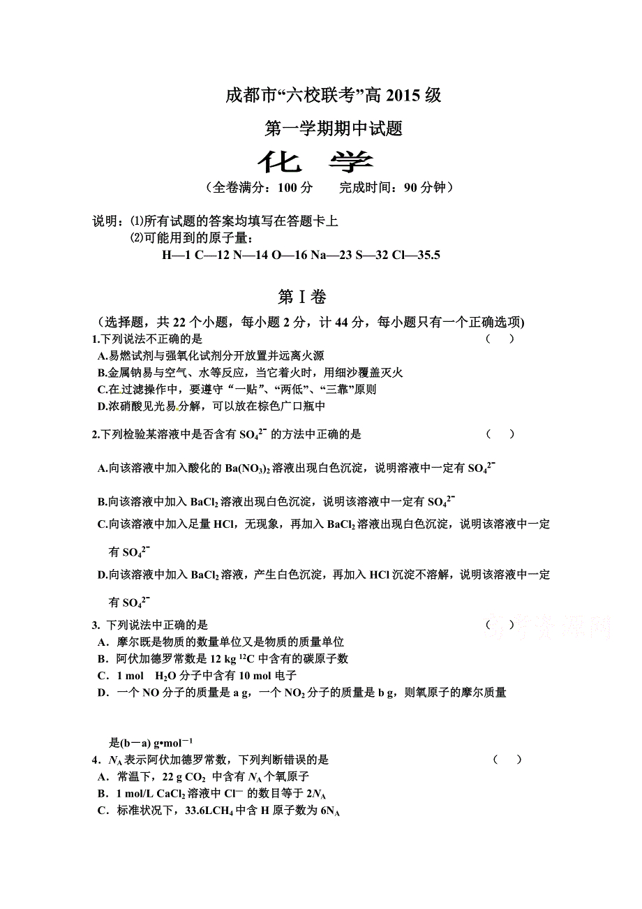 四川省成都市六校2015-2016学年高一上学期期中联考化学试题 WORD版含答案.doc_第1页