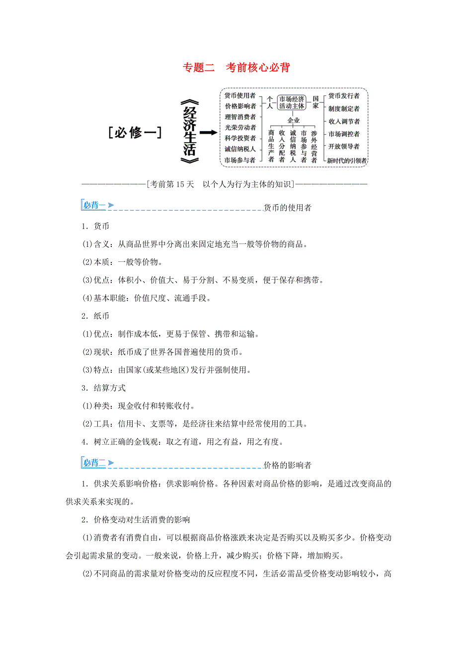 2020届高考政治二轮复习 下篇 专题二 考前核心必背讲义 习题（含解析）（必修1）.doc_第1页