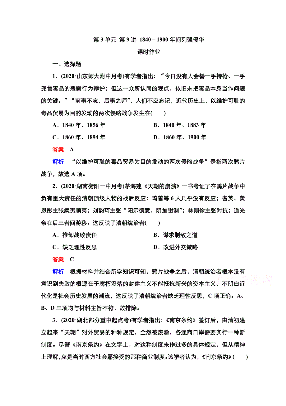 2021届新高考历史一轮复习（选择性考试模块版）课时作业：第3单元 第9讲 1840－1900年间列强侵华 WORD版含解析.doc_第1页