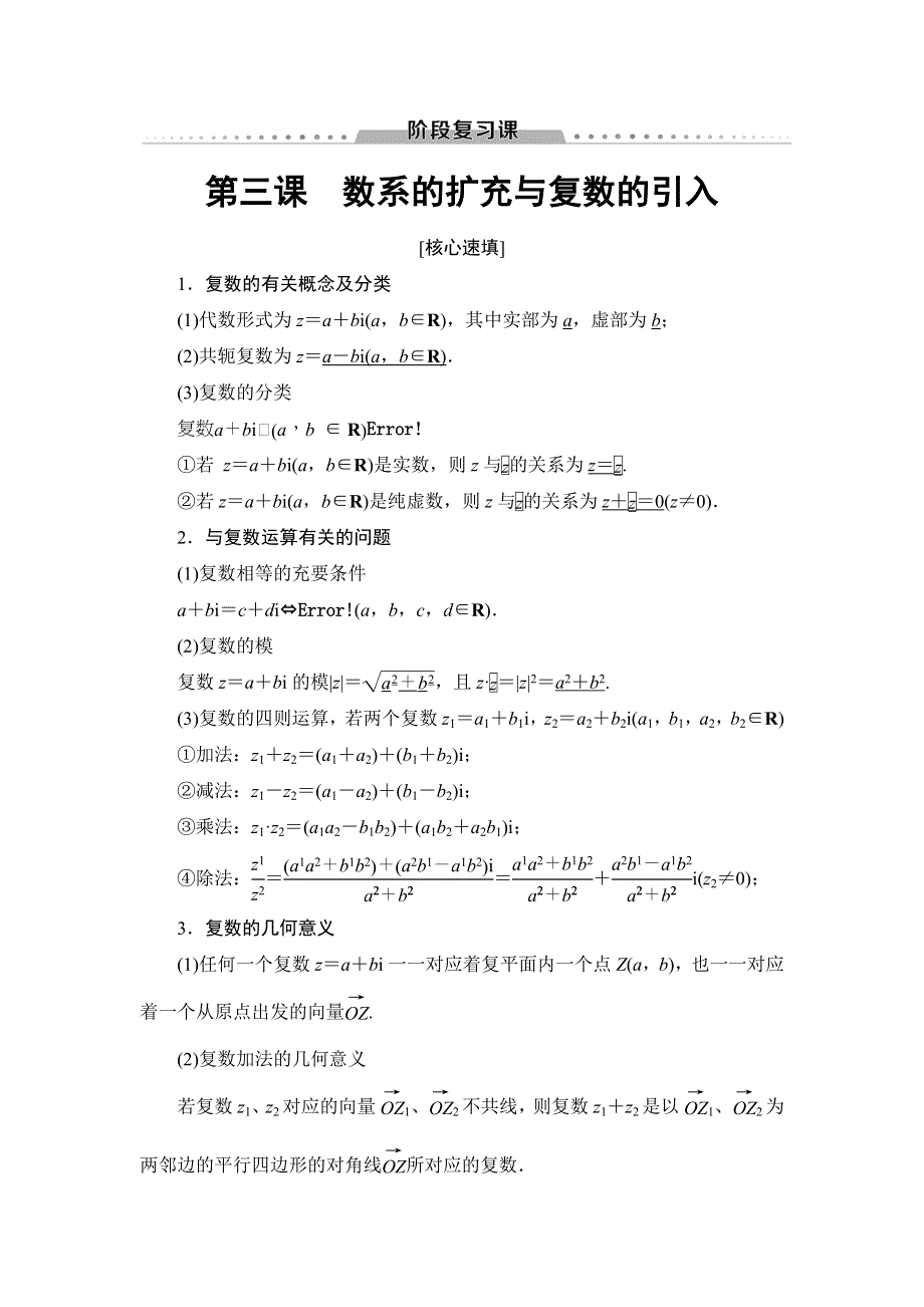 2018年秋新课堂高中数学人教A版选修1-2教师用书：第3章 阶段复习课 WORD版含答案.doc_第1页