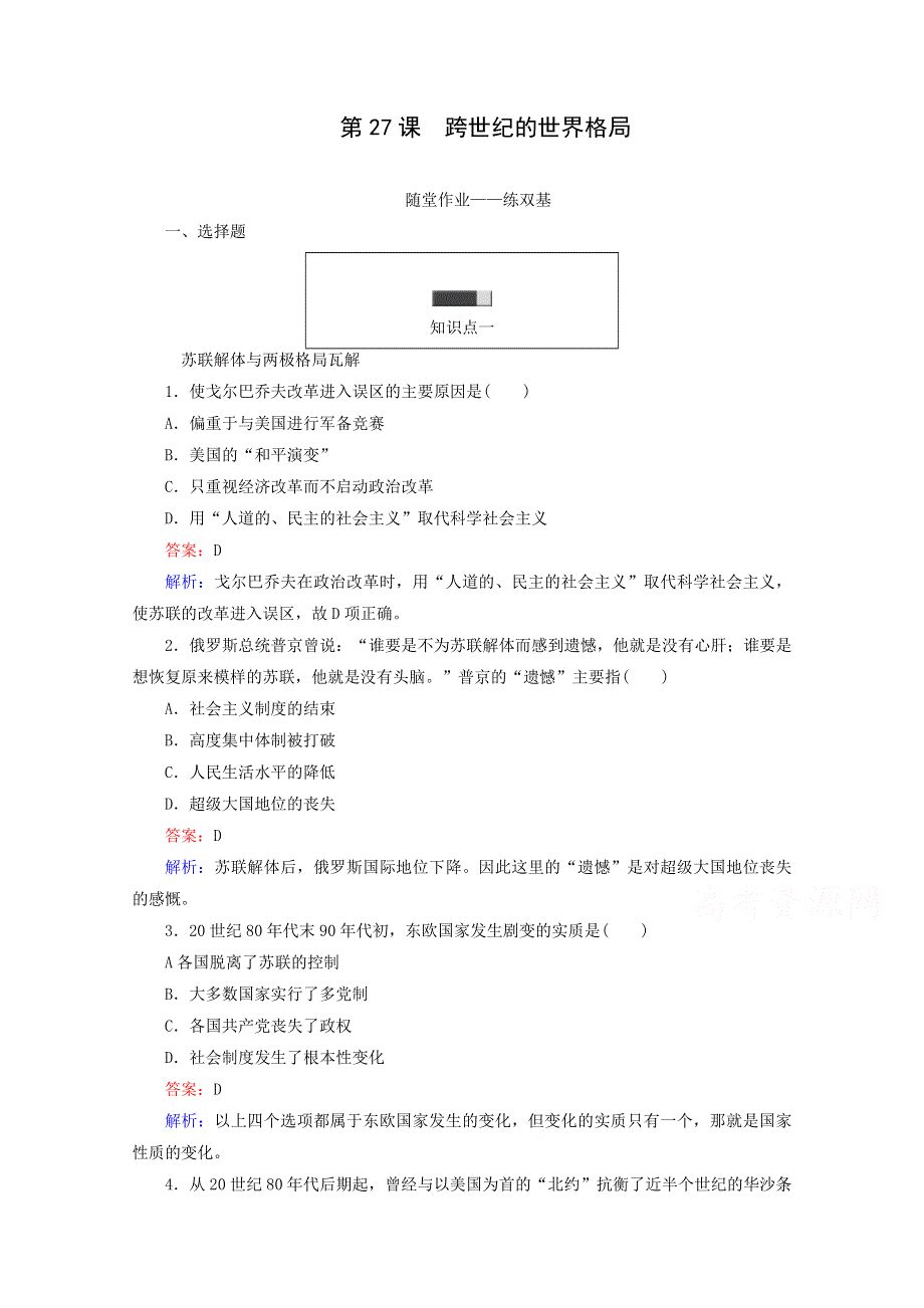 2016-2017学年高一历史必修1同步练习（岳麓版）：第27课跨世纪的世界格局WORD版含解析.doc_第1页