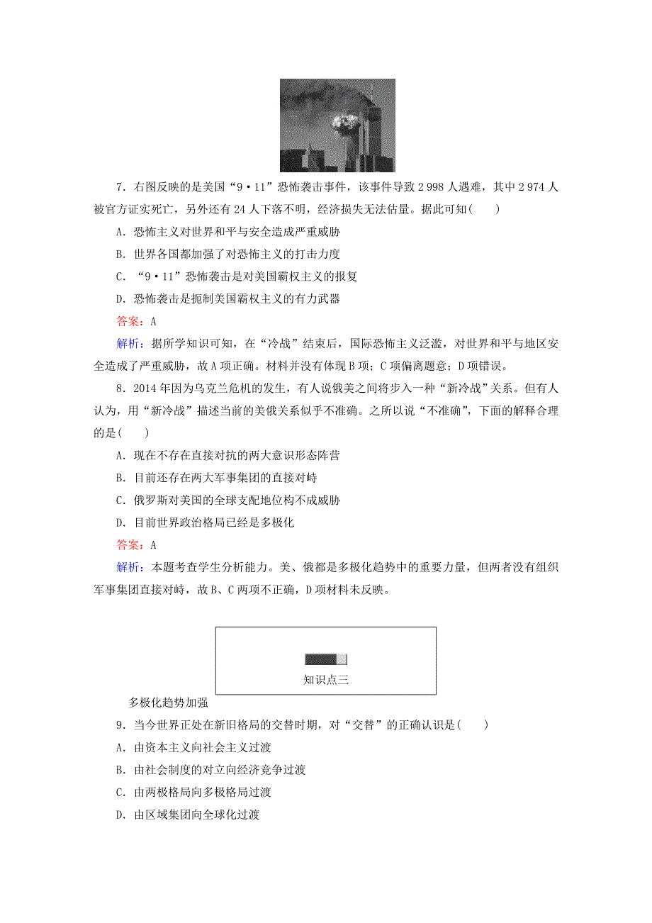 2016-2017学年高一历史必修1同步练习（岳麓版）：第27课跨世纪的世界格局WORD版含解析.doc_第3页