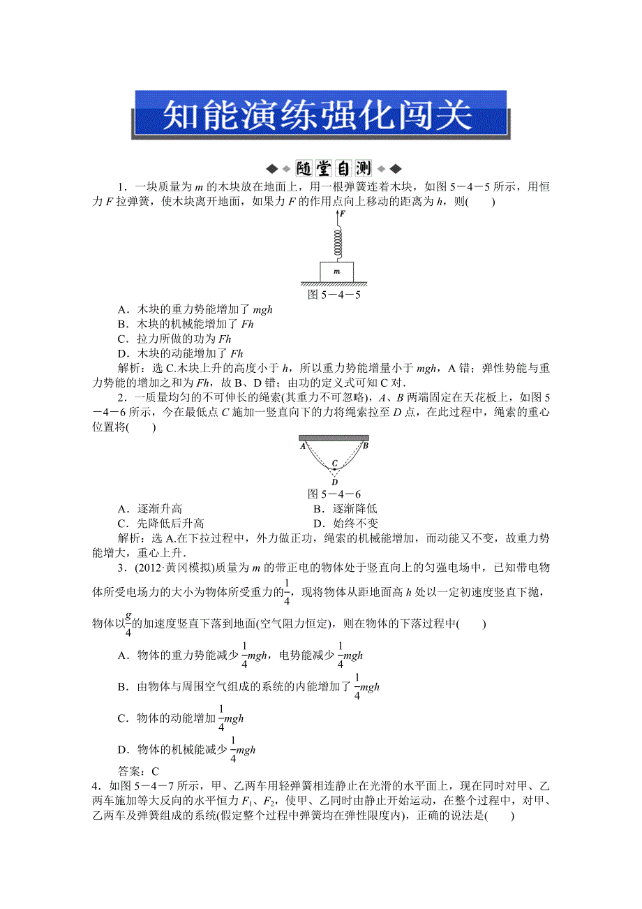 2013届高考物理一轮复习配套随堂作业：第五章 第四节 功能关系　能量守恒.doc_第1页