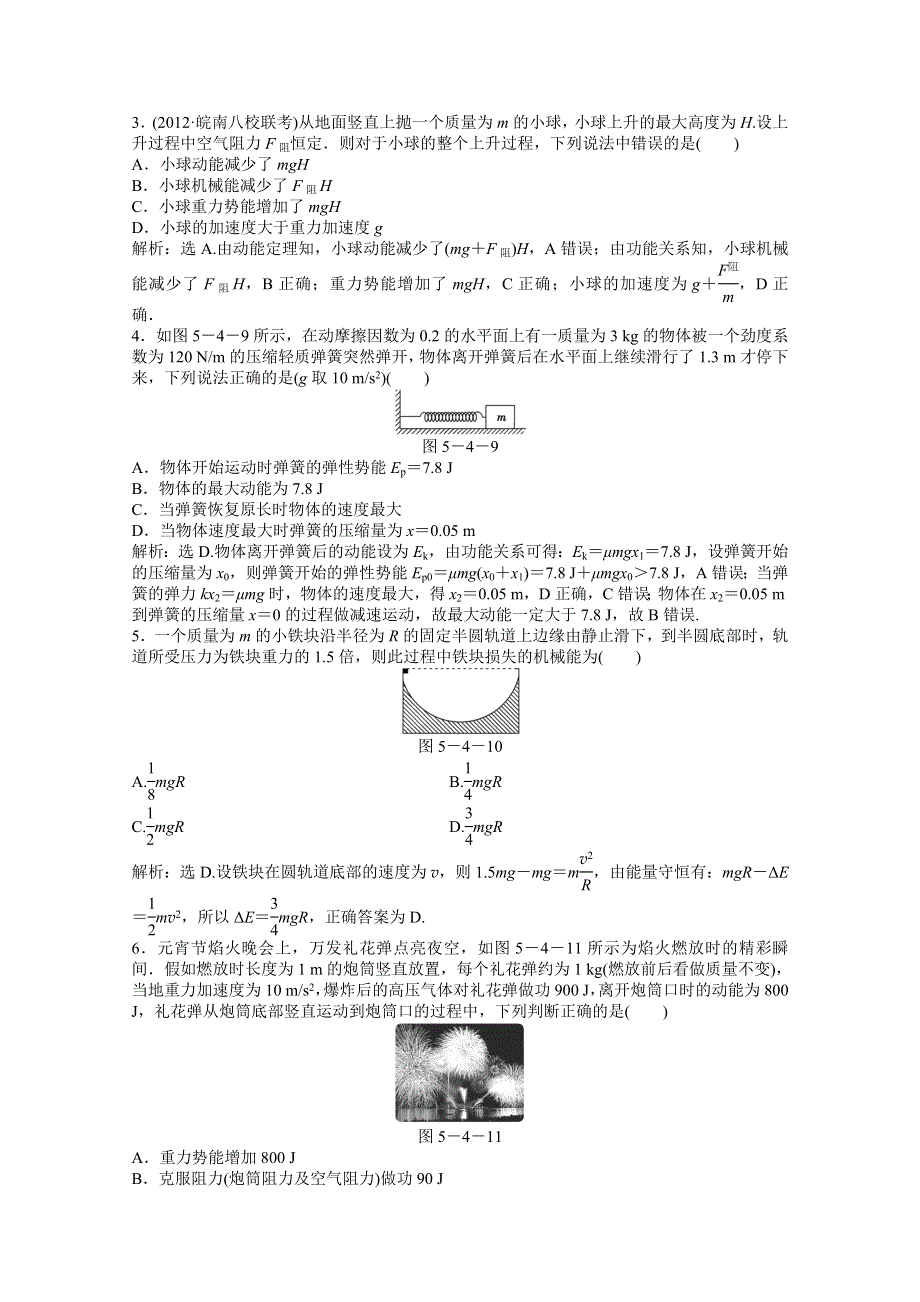 2013届高考物理一轮复习配套随堂作业：第五章 第四节 功能关系　能量守恒.doc_第3页