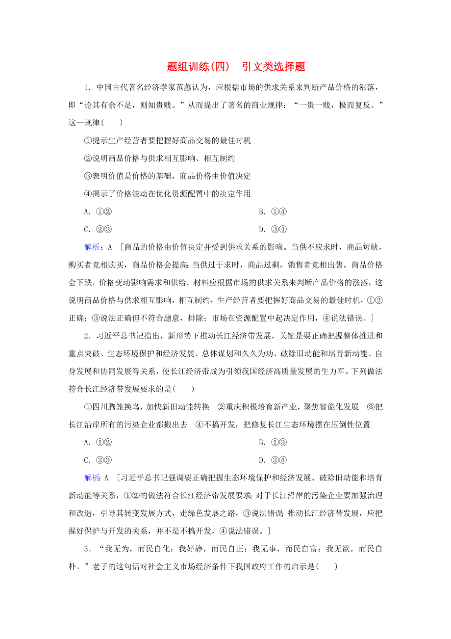 2020届高考政治二轮复习 下篇 专题一 题型突破四 引文类选择题习题（含解析）.doc_第1页