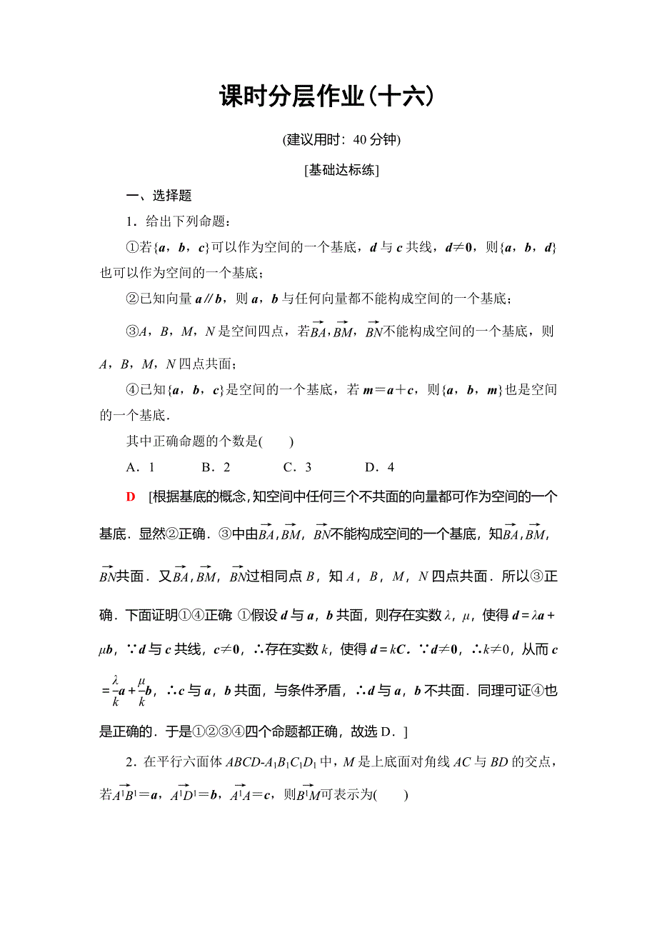 2018年秋新课堂高中数学人教A版选修2-1练习：课时分层作业16 空间向量的正交分解及其坐标表示 WORD版含解析.doc_第1页