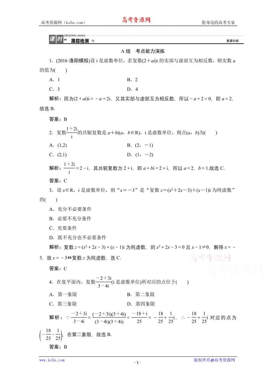 《优化探究》2017届高三数学人教版A版数学（理）高考一轮复习课时作业 第四章第四节数系的扩充与复数的引入 WORD版含答案.doc_第1页