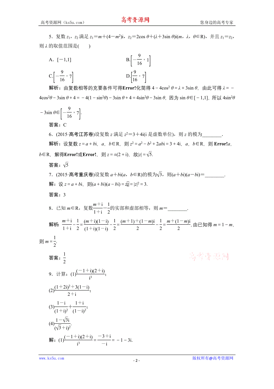 《优化探究》2017届高三数学人教版A版数学（理）高考一轮复习课时作业 第四章第四节数系的扩充与复数的引入 WORD版含答案.doc_第2页