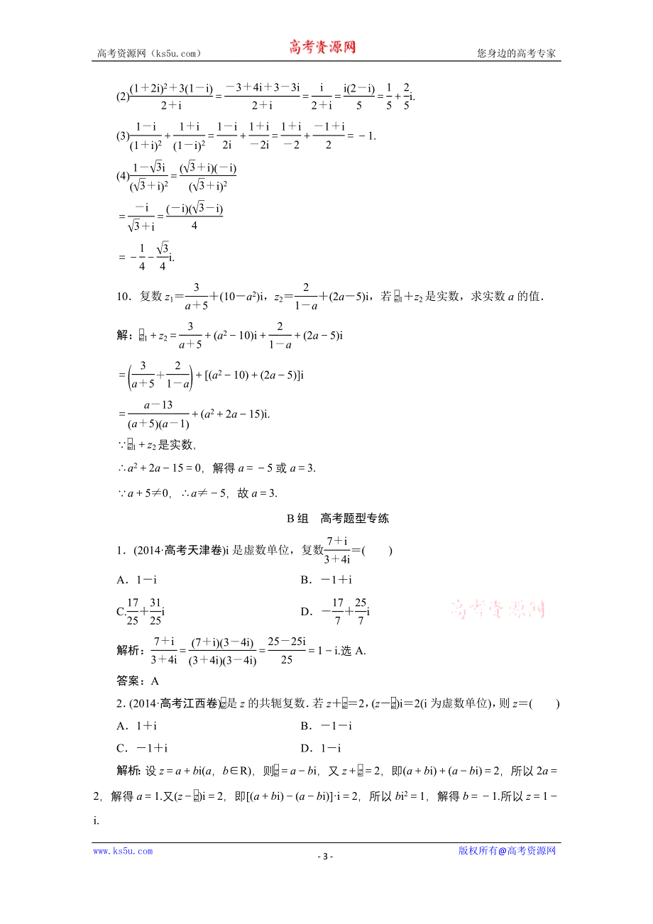 《优化探究》2017届高三数学人教版A版数学（理）高考一轮复习课时作业 第四章第四节数系的扩充与复数的引入 WORD版含答案.doc_第3页