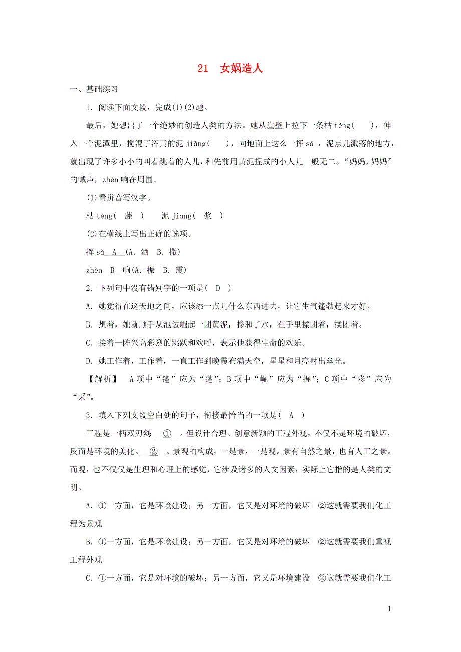 七年级语文上册 第六单元 第21课《女娲造人》参考解析 新人教版.docx_第1页