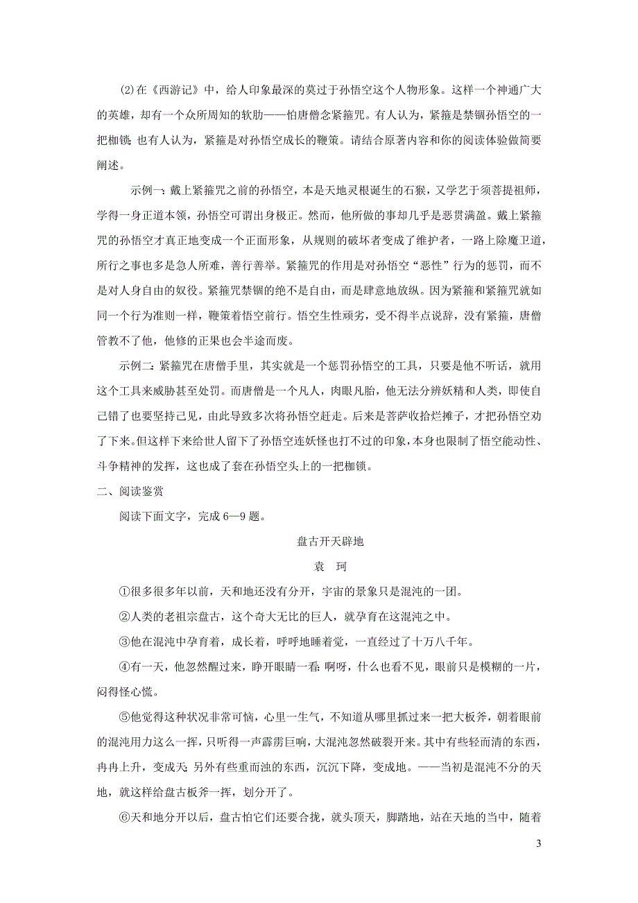 七年级语文上册 第六单元 第21课《女娲造人》参考解析 新人教版.docx_第3页