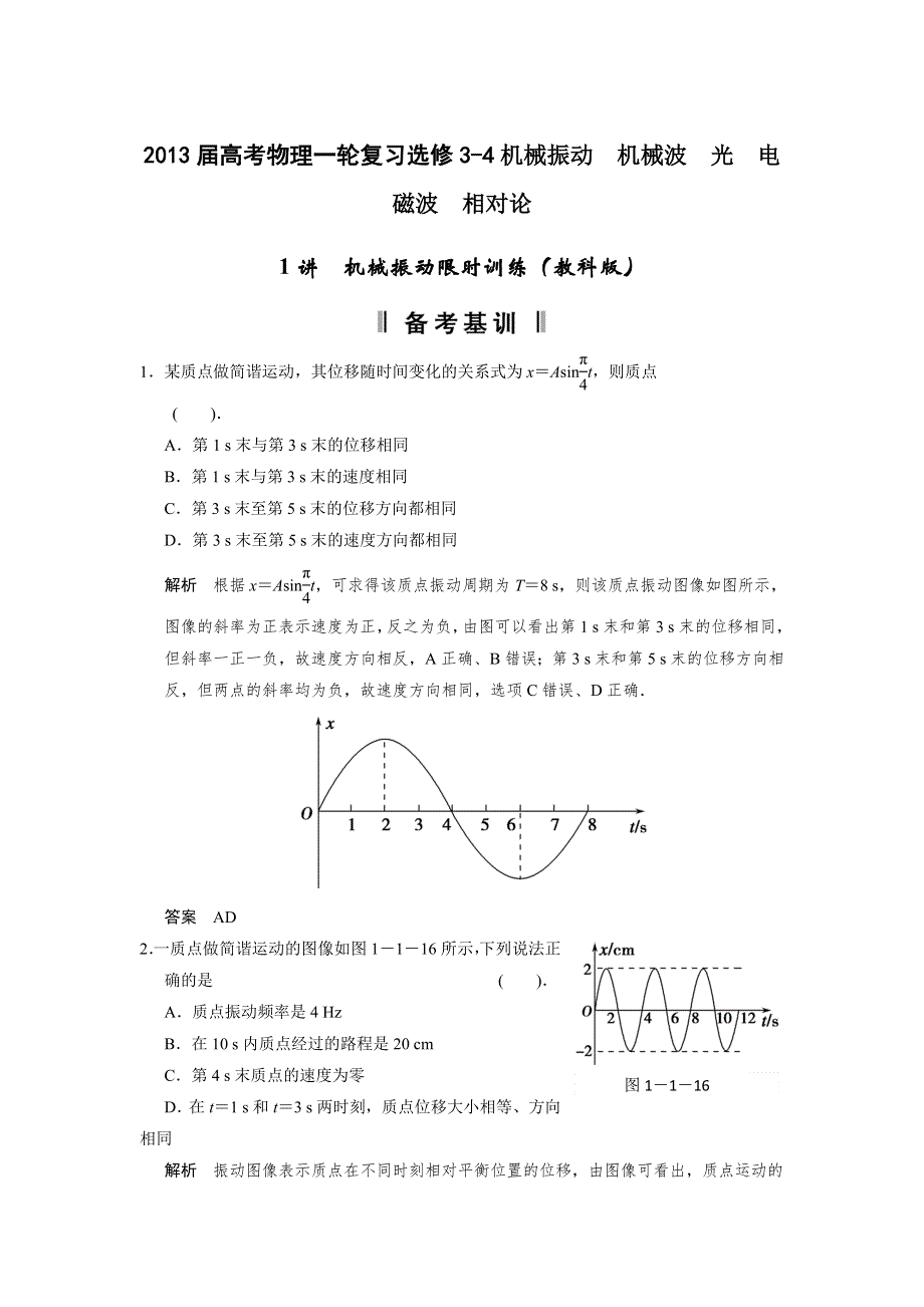 2013届高考物理一轮复习选修3-4机械振动　机械波　光电磁波　相对论第1讲　机械振动限时训练（教科版）.doc_第1页