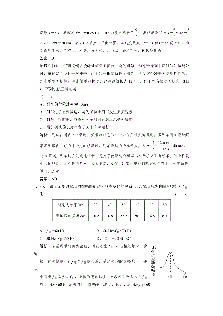 2013届高考物理一轮复习选修3-4机械振动　机械波　光电磁波　相对论第1讲　机械振动限时训练（教科版）.doc_第2页