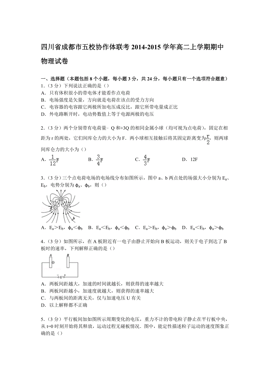 四川省成都市五校协作体联考2014-2015学年高二上学期期中物理试卷 WORD版含解析.doc_第1页