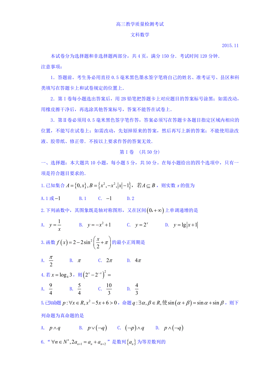 山东省临沂市2016届高三上学期期中考试数学文试题 WORD版含答案.doc_第1页