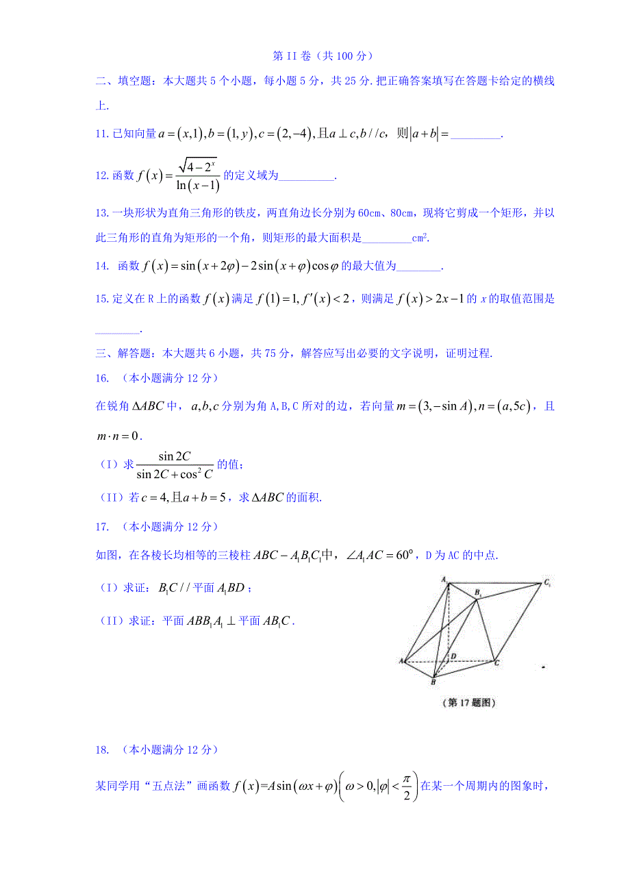 山东省临沂市2016届高三上学期期中考试数学文试题 WORD版含答案.doc_第3页