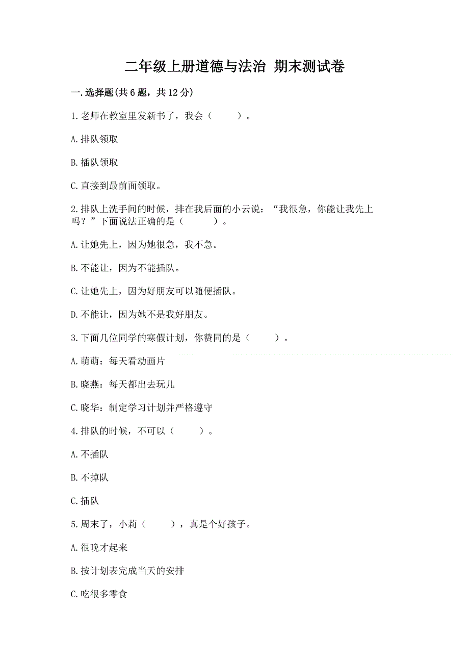 二年级上册道德与法治 期末测试卷含答案【精练】.docx_第1页