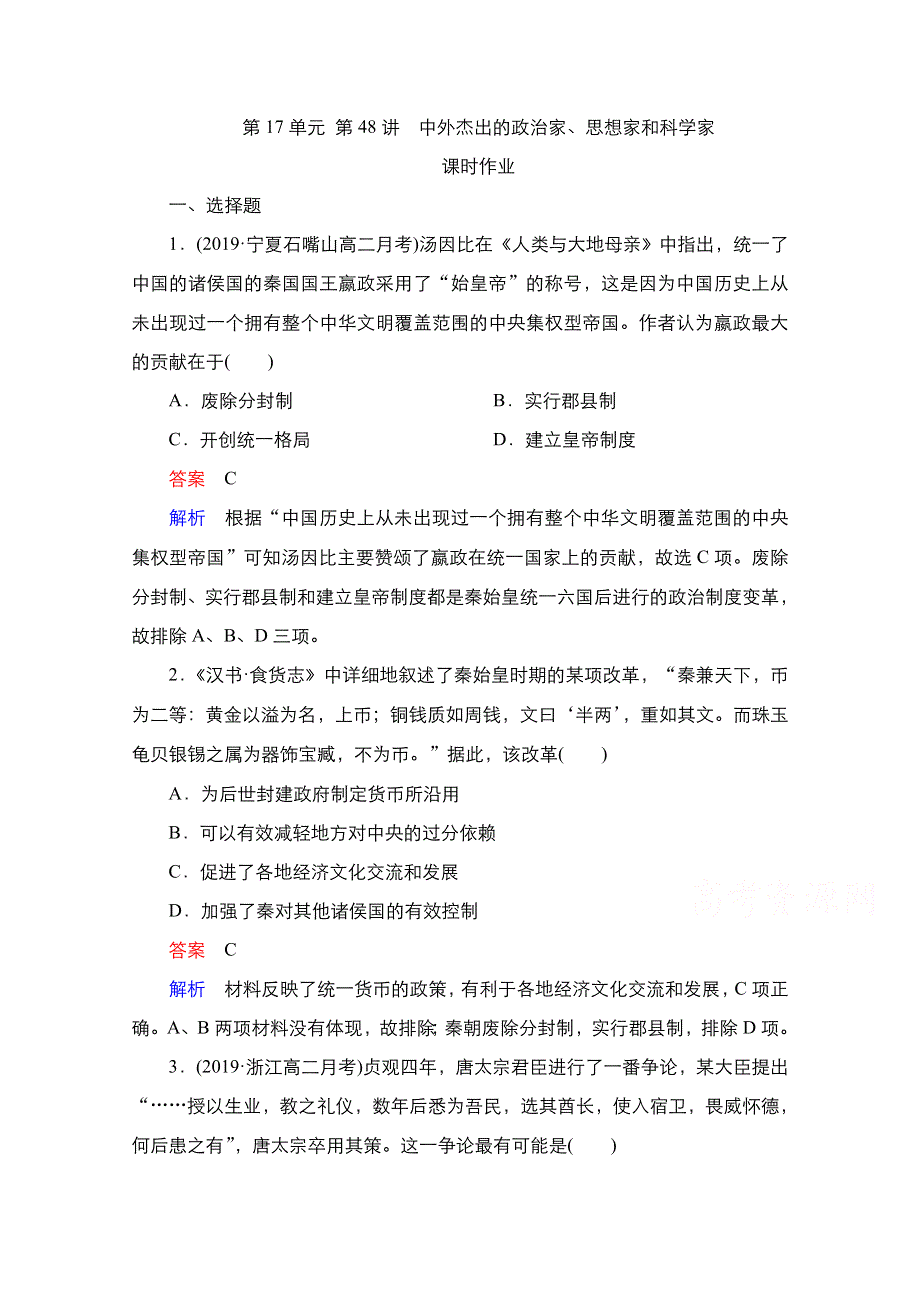 2021届新高考历史一轮复习（选择性考试模块版）课时作业：第17单元 第48讲　中外杰出的政治家、思想家和科学家 WORD版含解析.doc_第1页