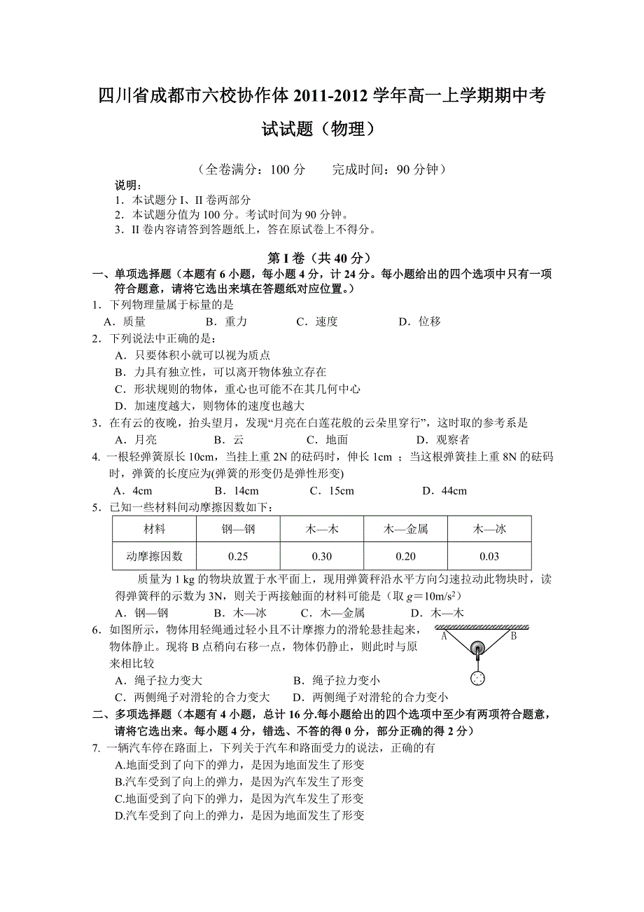 四川省成都市六校协作体2011-2012学年高一上学期期中考试（物理）.doc_第1页