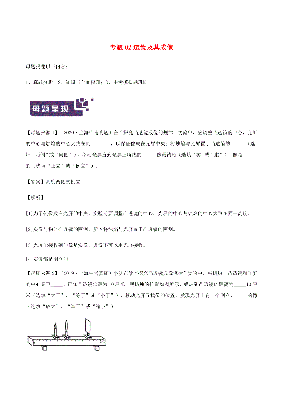 上海市2021年中考物理母题题源解密 专题02 透镜及其成像（含解析）.docx_第1页