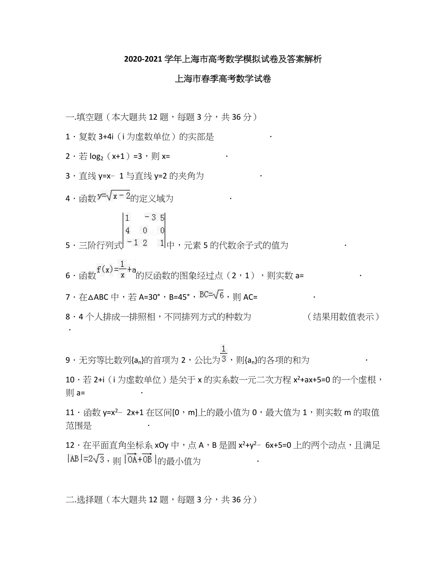 上海市2021届高三上学期12月高考数学模拟试卷（上海春考卷） WORD版含答案.docx_第1页