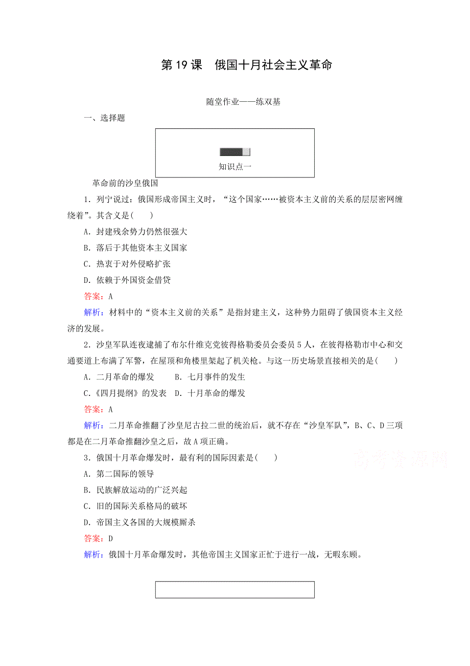 2016-2017学年高一历史必修1同步练习（岳麓版）：第19课俄国十月社会主义革命WORD版含解析.doc_第1页