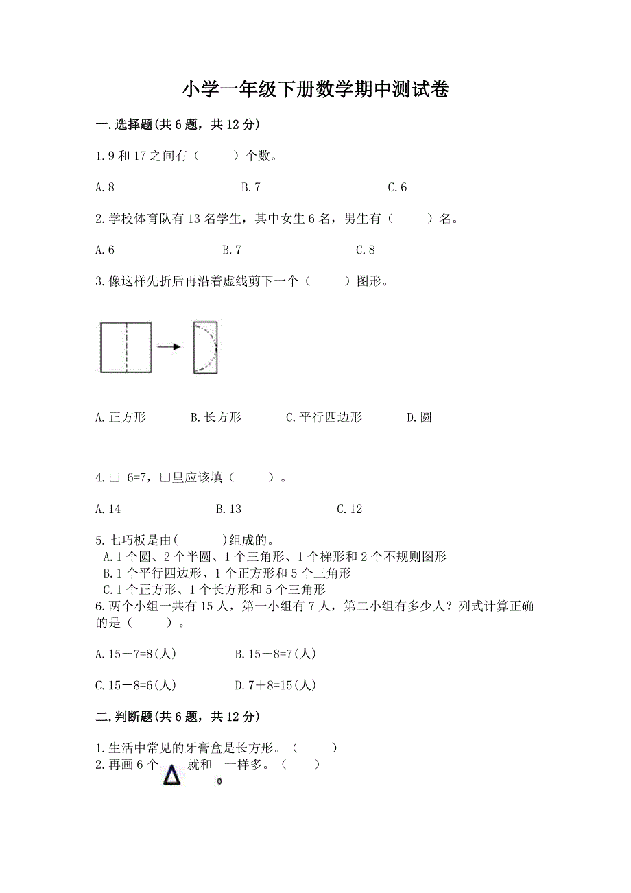 小学一年级下册数学期中测试卷精品（b卷）.docx_第1页