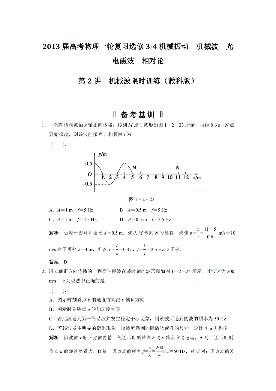 2013届高考物理一轮复习选修3-4机械振动　机械波　光电磁波　相对论第2讲　机械波限时训练（教科版）.doc_第1页