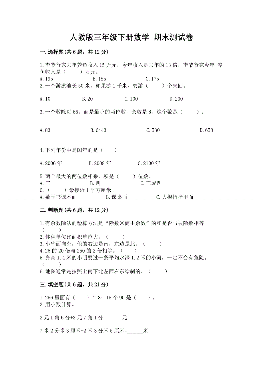 人教版三年级下册数学 期末测试卷附参考答案ab卷.docx_第1页