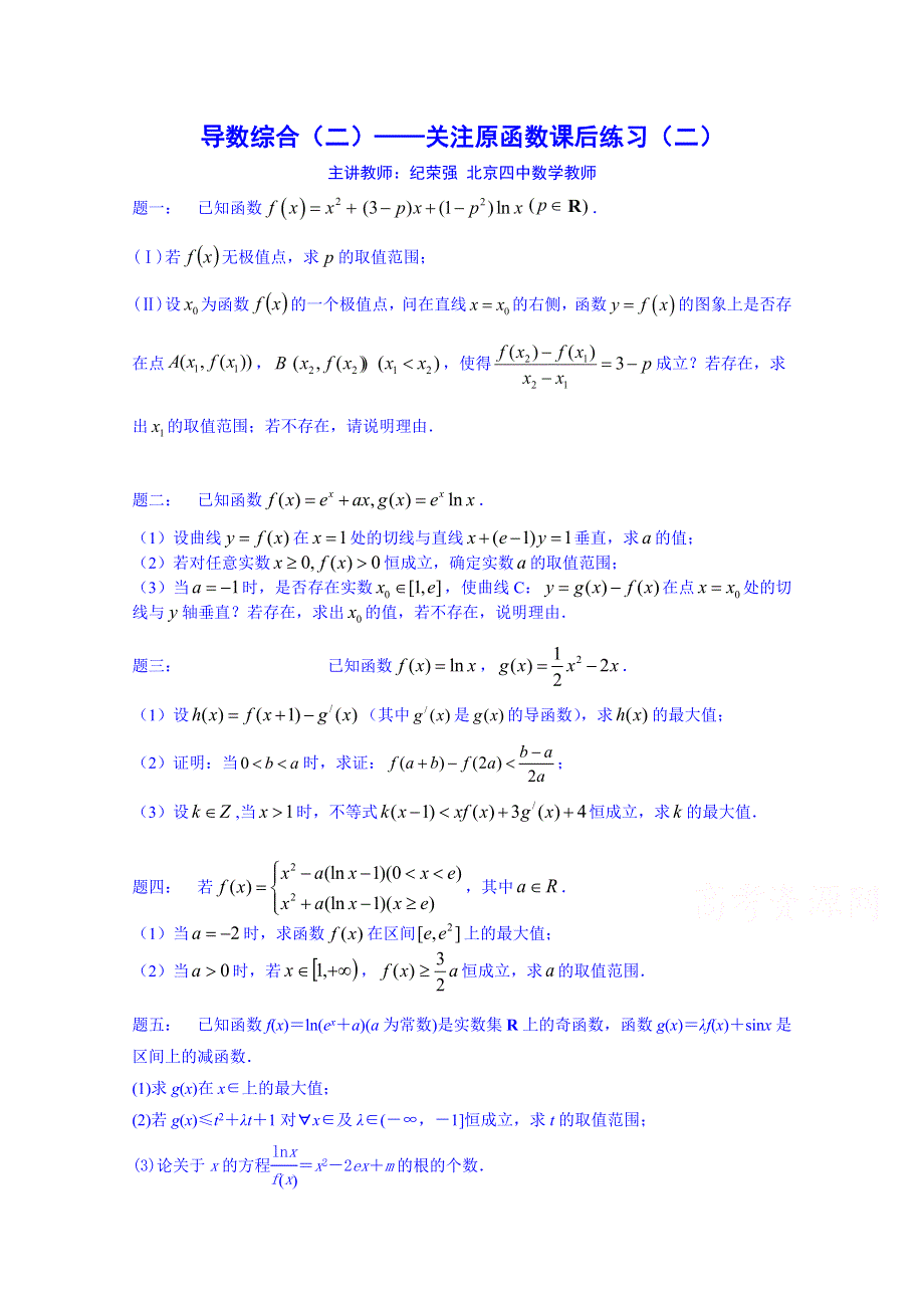 《北京特级教师 同步复习精讲辅导》2014-2015学年数学人教选修2-2课后练习：导数综合（二）——关注原函数 课后练习二.doc_第1页