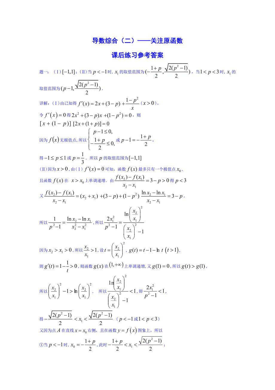 《北京特级教师 同步复习精讲辅导》2014-2015学年数学人教选修2-2课后练习：导数综合（二）——关注原函数 课后练习二.doc_第3页