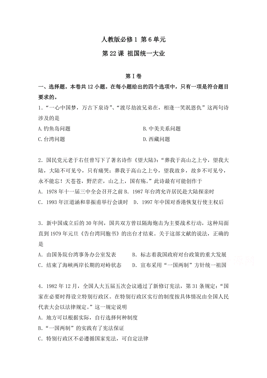 2016-2017学年高一历史新人教版必修1课后同步练：第22课时 祖国统一大业 WORD版含解析.doc_第1页