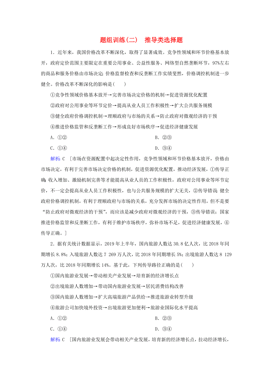 2020届高考政治二轮复习 下篇 专题一 题型突破二 推导类选择题习题（含解析）.doc_第1页