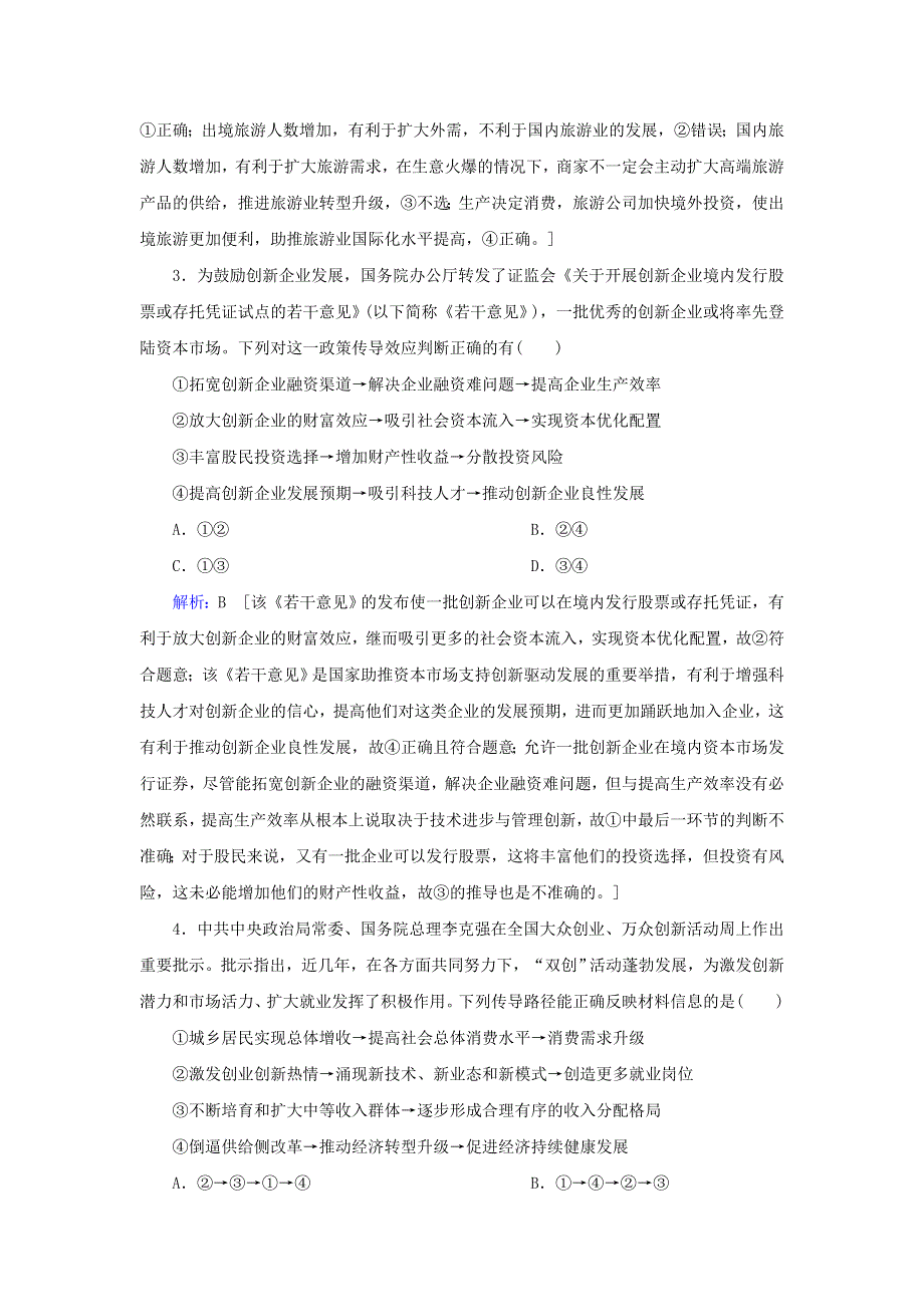 2020届高考政治二轮复习 下篇 专题一 题型突破二 推导类选择题习题（含解析）.doc_第2页