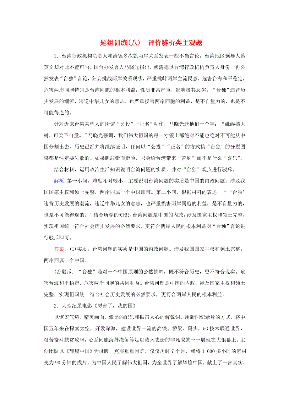 2020届高考政治二轮复习 下篇 专题一 题型突破八 评价辨析类主观题习题（含解析）.doc_第1页