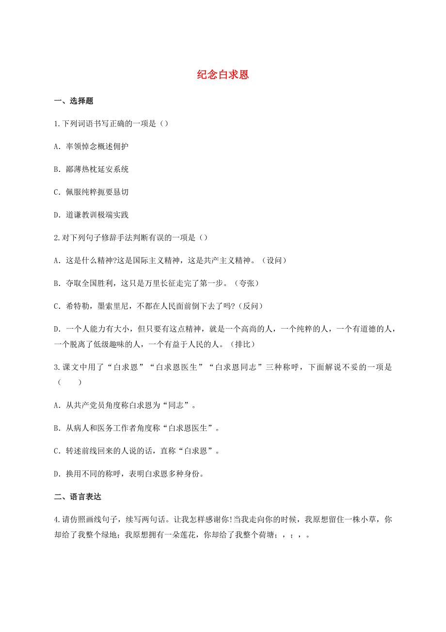 七年级语文上册 第四单元 12 纪念白求恩同步练习 新人教版.docx_第1页