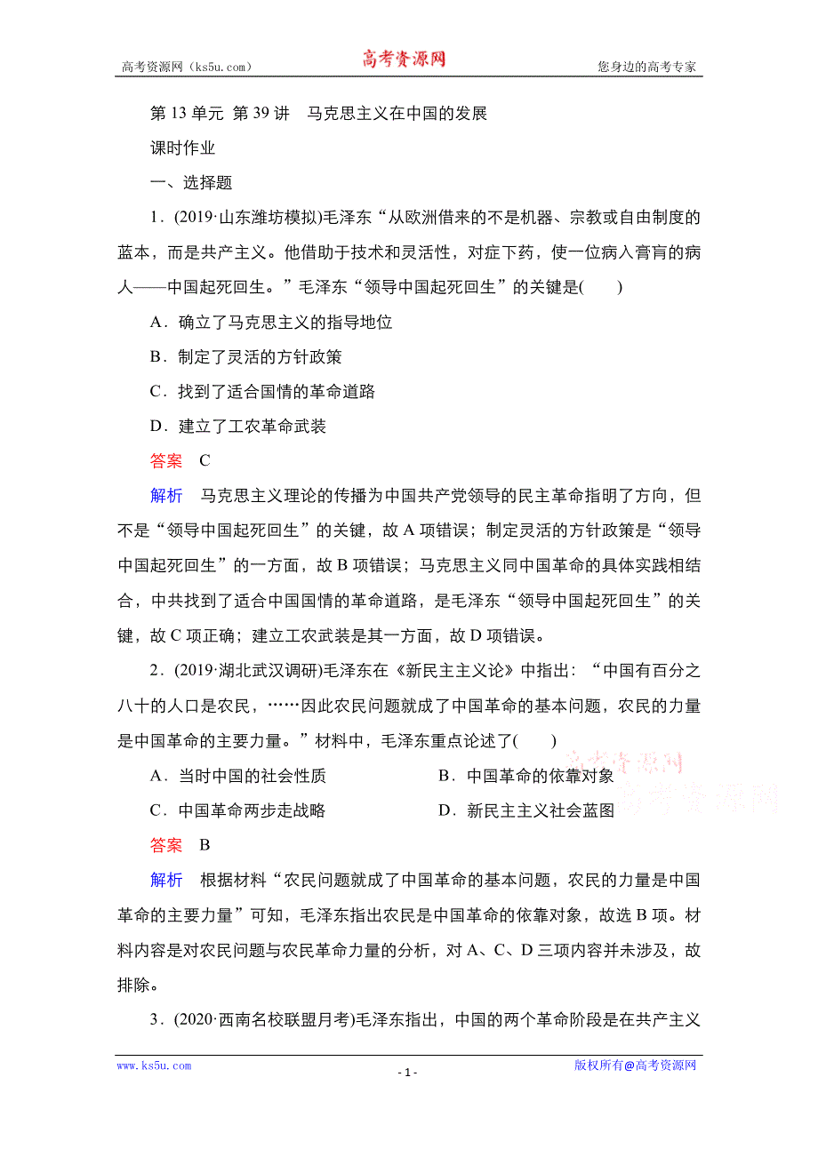 2021届新高考历史一轮复习（选择性考试模块版）课时作业：第13单元 第39讲　马克思主义在中国的发展 WORD版含解析.doc_第1页