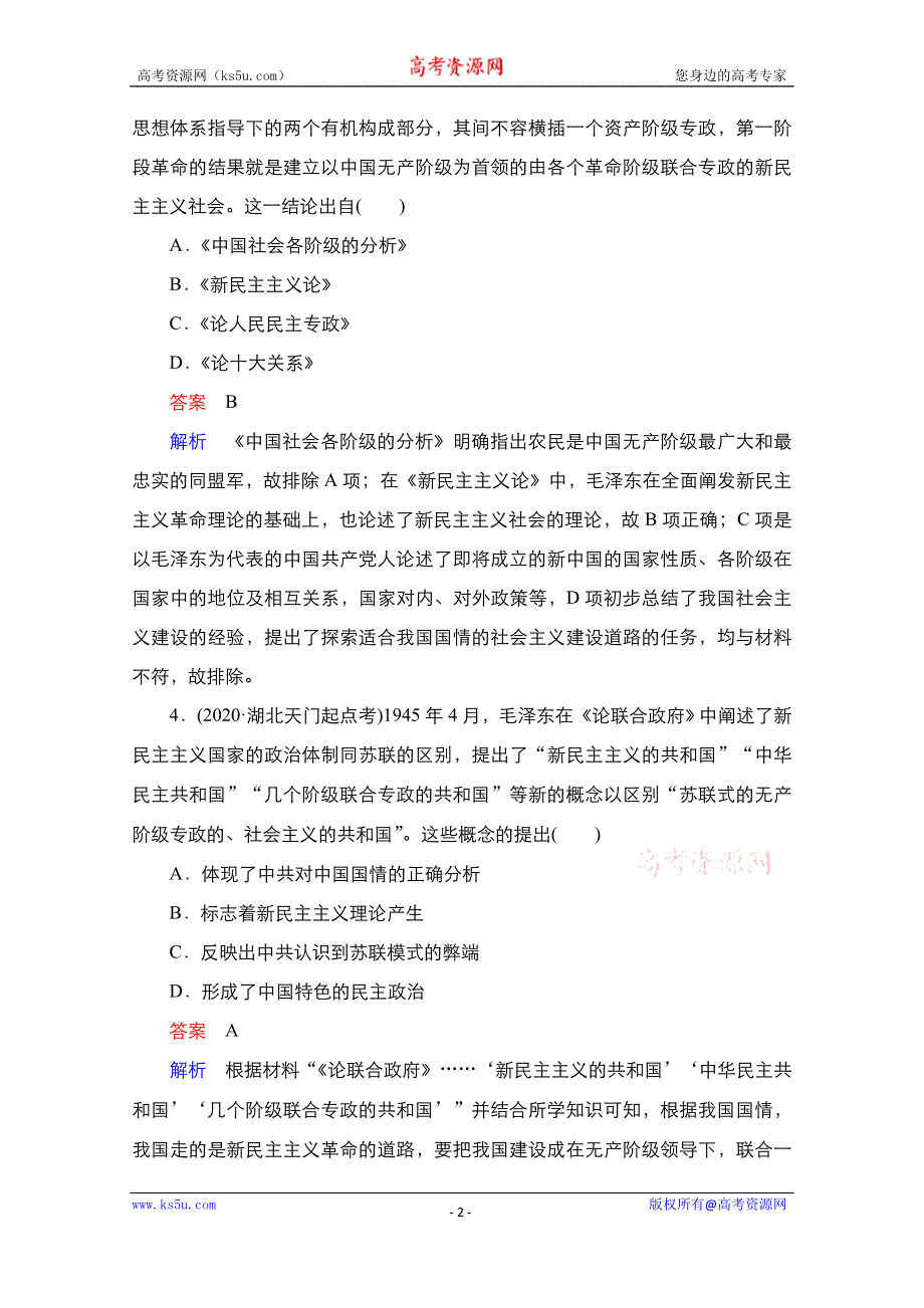 2021届新高考历史一轮复习（选择性考试模块版）课时作业：第13单元 第39讲　马克思主义在中国的发展 WORD版含解析.doc_第2页