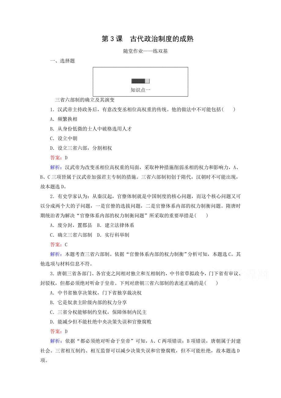 2016-2017学年高一历史必修1同步练习（岳麓版）：第3课古代政治制度的成熟WORD版含解析.doc_第1页