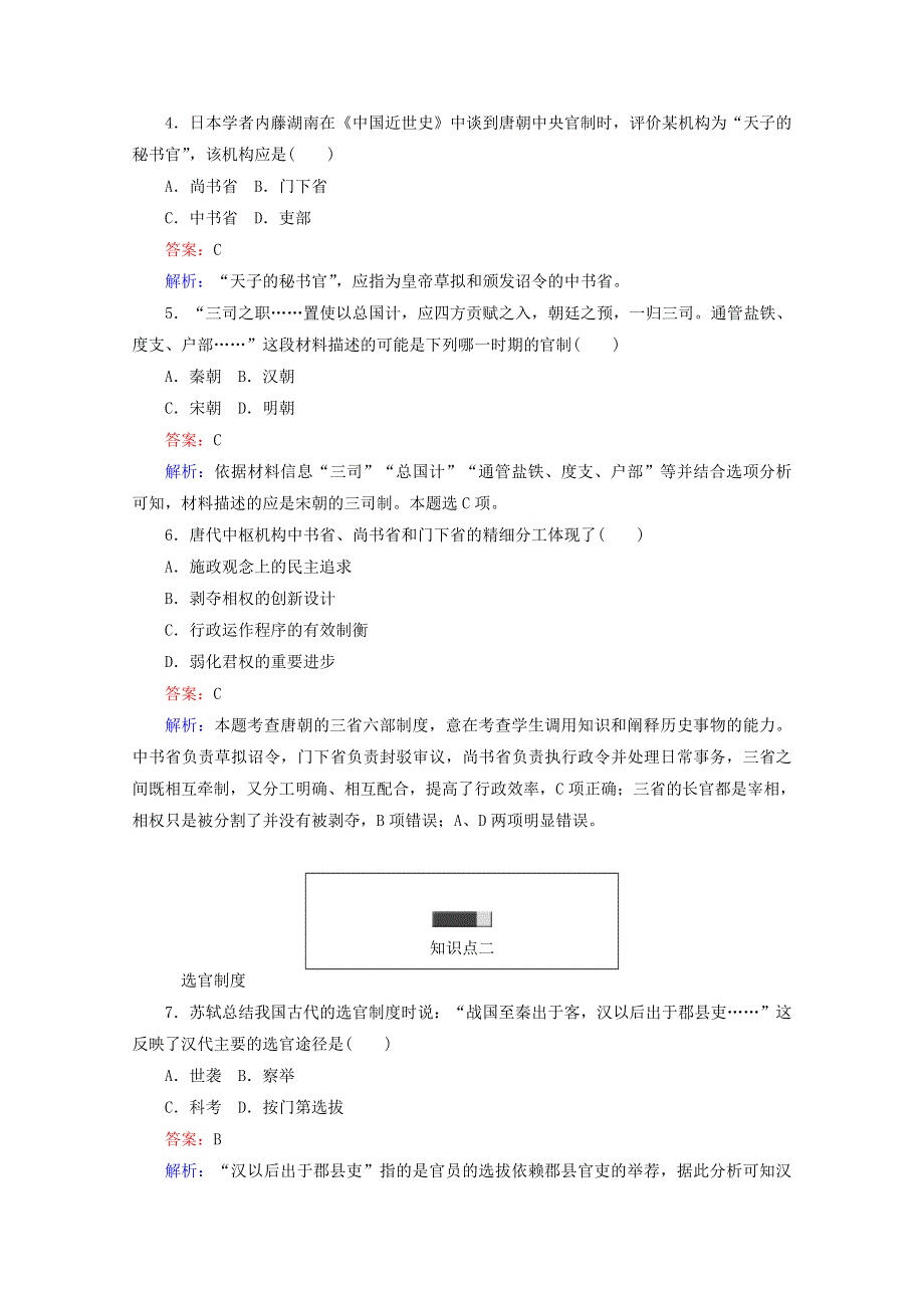 2016-2017学年高一历史必修1同步练习（岳麓版）：第3课古代政治制度的成熟WORD版含解析.doc_第2页