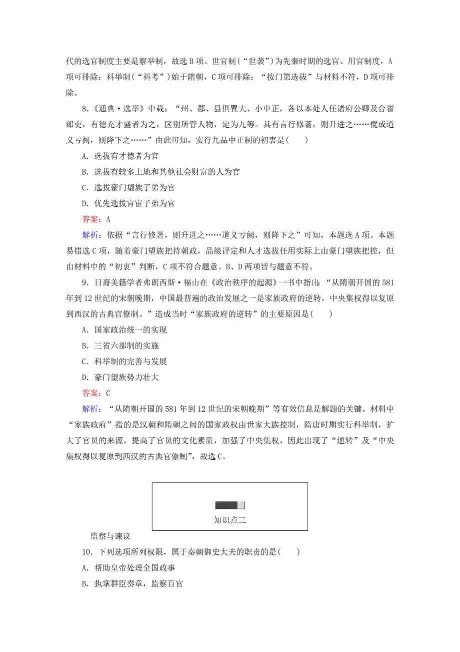 2016-2017学年高一历史必修1同步练习（岳麓版）：第3课古代政治制度的成熟WORD版含解析.doc_第3页