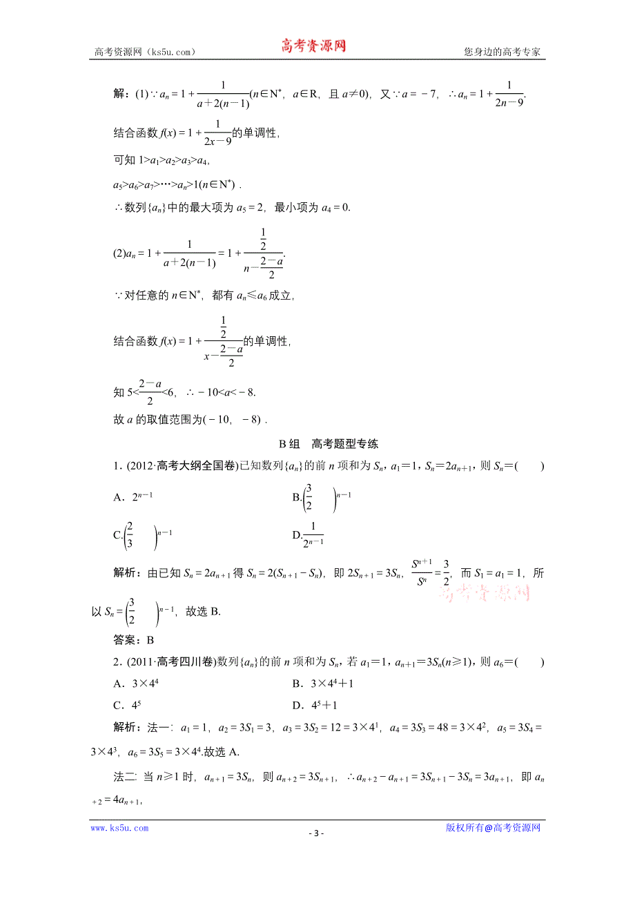 《优化探究》2017届高三数学人教版A版数学（理）高考一轮复习课时作业 第五章第一节数列的概念与简单表示法 WORD版含答案.doc_第3页