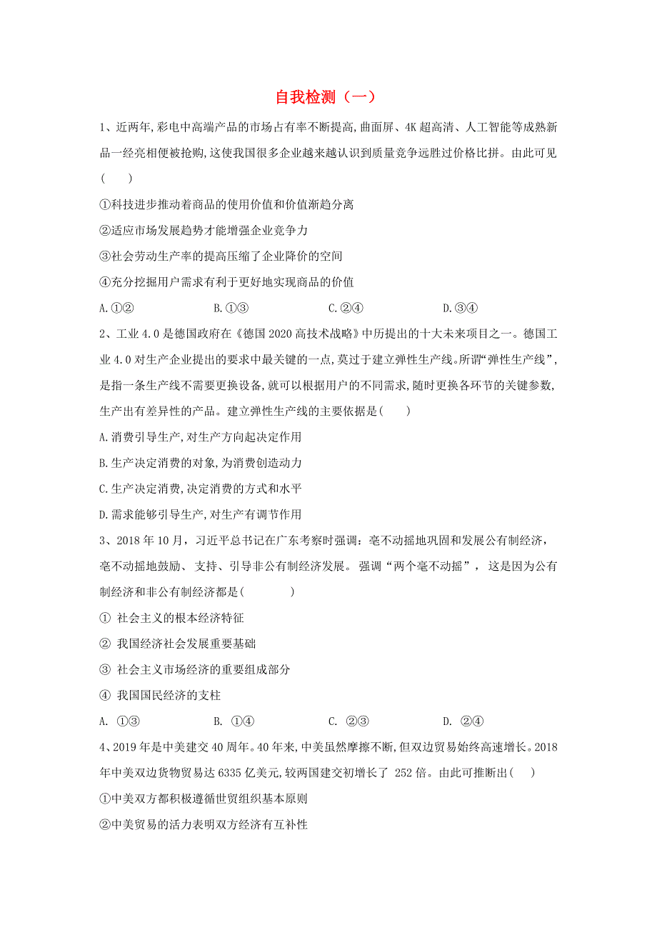 2020届高考政治二轮复习 自我检测（一）（含解析）.doc_第1页