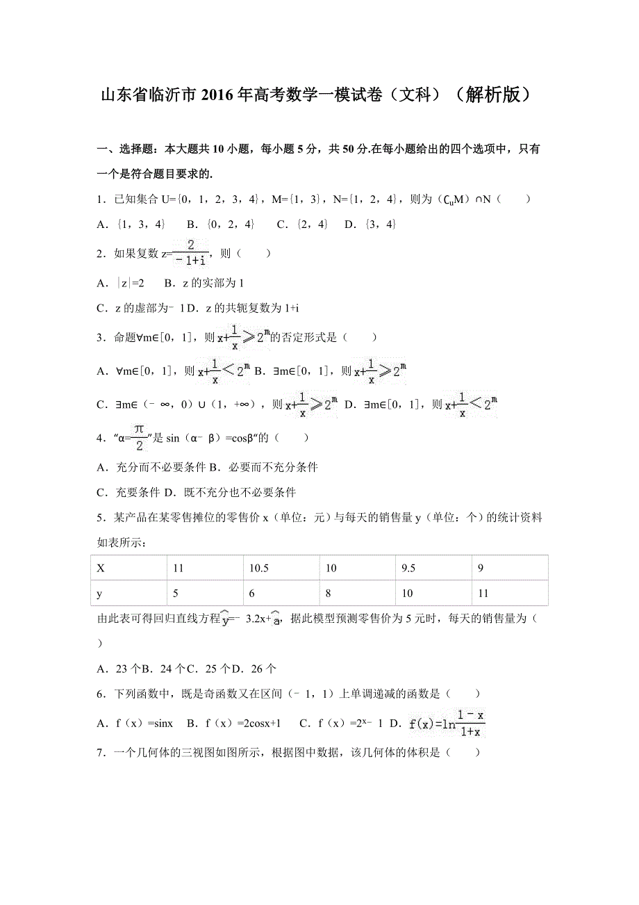 山东省临沂市2016年高考数学一模试卷（文科） WORD版含解析.doc_第1页