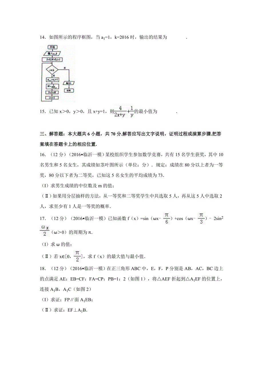 山东省临沂市2016年高考数学一模试卷（文科） WORD版含解析.doc_第3页