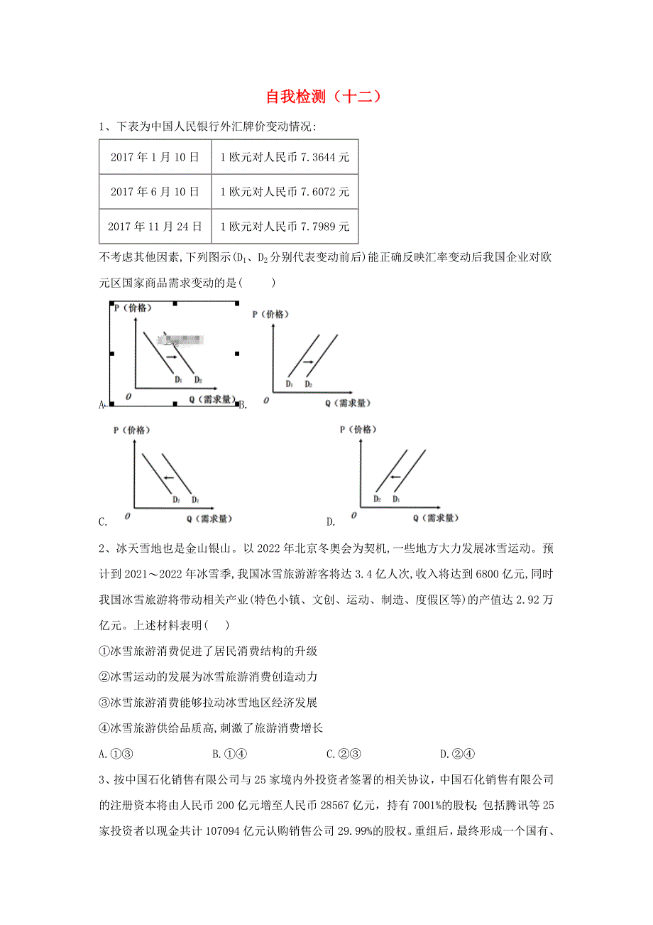 2020届高考政治二轮复习 自我检测（十二）（含解析）.doc_第1页